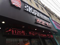 门面-张亮麻辣烫(上海天津路店)