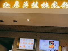 -红鼻子桂林米粉(金唐新光界店)