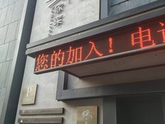 门面-東舍食唐精品陕菜馆