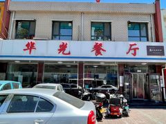 -华光餐厅(复兴路店)