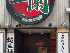 -一蘭拉面(新宿中央东口店)