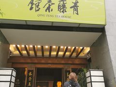 -青藤茶馆(南山路店)