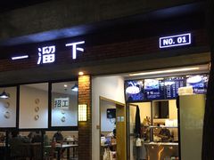 门面-一溜下