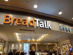 门面-Bread Talk 面包新语(荟聚店)