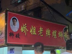 -娇姐老牌螺蛳粉(雅儒路店)