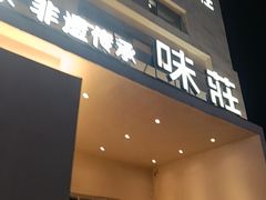 -味莊·青岛菜(云霄路店)
