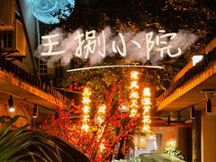 -王捌小院(红花坡店)