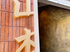 -山杏yama-katsu·吉列炸物