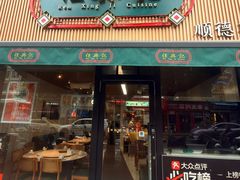 -任兴记(定西路店)