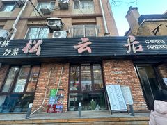 -松云居.大连人.大连菜