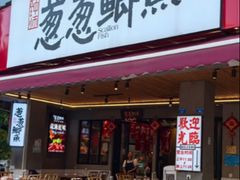 -钟师葱葱鲫鱼·江湖菜(梁家巷店)