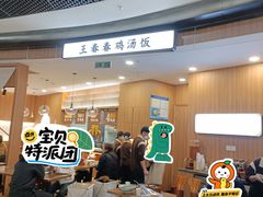 -王春春鸡汤饭(上海中海环宇城店)