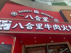 -八合里潮汕鲜牛肉火锅(深圳海岸城店)