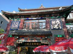 -清真·二嫂子煎饼果子(鼓楼旗舰形象店)