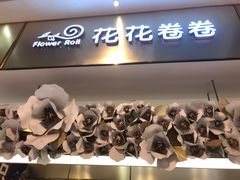 -花花卷卷·鲜食蛋糕(静安久光百货店)
