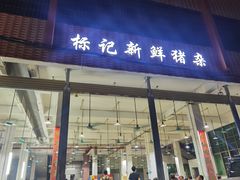 门面-标记美食新鲜猪杂(兴南大道店)