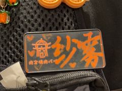 -肉仓焼肉バー(烟台山店)