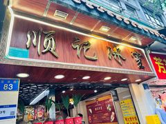 -顺记冰室(宝华路店)