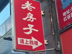 -老房子·南昌菜(双子塔店)