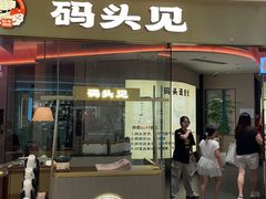 -码头见·潮汕菜(领展中心城店)