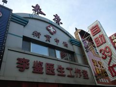 -李鉴医生工作室