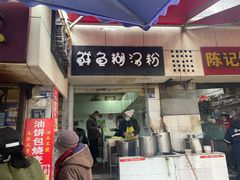-斌斌鲜鱼糊汤粉(粮道街店)