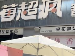 -莓超疯(浦西万达店)