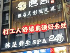 -唐宫足道·SPA·住宿24H会所(木渎店)