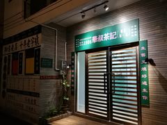 -華叔茶記