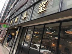 门面-华嫂冰室(尖沙咀店)