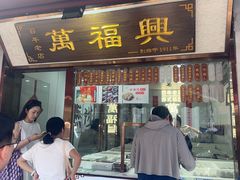 -万福兴糕团(万福兴山塘街直营店)