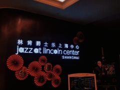 -林肯爵士乐上海中心 Jazz at Lincoln Center Shanghai