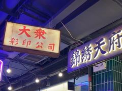 -萍姐火锅·公路夜市(打浦桥日月光店)