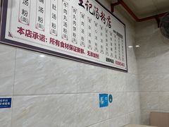 -王记汤粉店(景田店)
