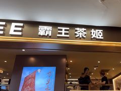 -霸王茶姬(上海恒基名人店)