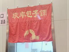 -庆丰包子铺(和平里店)