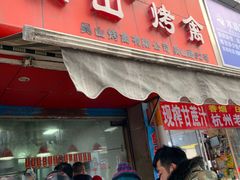 -吴山烤禽 (吴山路店)