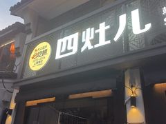 -四灶儿·2005地道杭帮菜(杭州鼓楼1店)