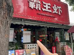 -霸王虾·麻辣小龙虾(清水河公园店)