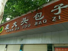 android_upload_pic-袁大头包子(光华路店)