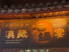 -滇藏石锅宴(崇仁巷老店)