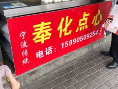 -奉化点心(呼童街店)
