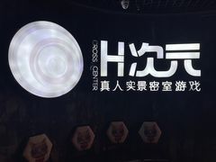 -H次元沉浸剧情密室(街道口店)