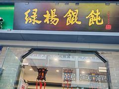 -绿杨馄饨·中华老字号(苏州总店)