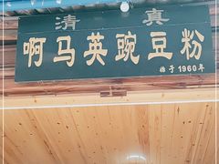 -啊马英豌豆粉