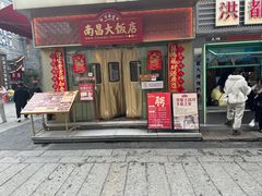 -南昌大饭店·非遗南昌菜(万寿宫店)
