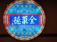-北京全聚德(西客站店)
