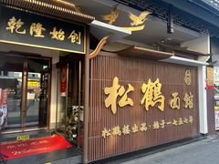 -松鹤面馆·古法焖肉面(观前店)
