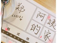 -郑阿姨的家·이모네·韩料&烤肉(武川路店)