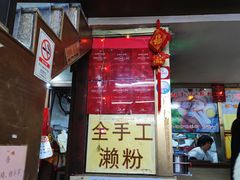 -老西关濑粉(文明路店)